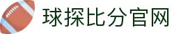 球探比分官网首页｜即时比分、APP信息与足球数据整理